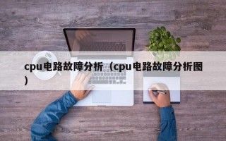 cpu电路故障分析（cpu电路故障分析图）